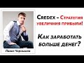 *** Credex (Кредекс): Как Начать Зарабатывать БОЛЬШЕ? ***