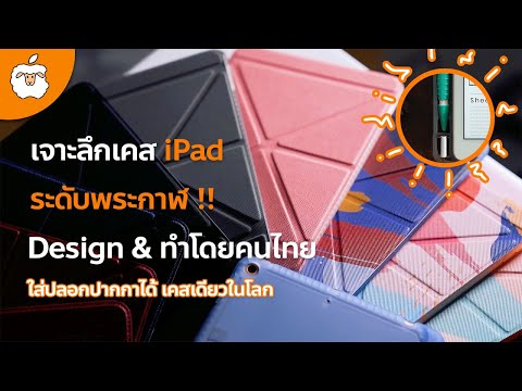 รีวิว เคส iPad ระดับพระกาฬ ฝีมือคนไทยโดย AppleSheep |ใส่ปลอกปากกาได้ (iPad Pro / Air /Mini/ Gen 7/6)