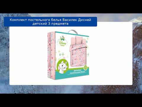 Комплект постельного белья Василек Дисней детский 3 предмета обзор