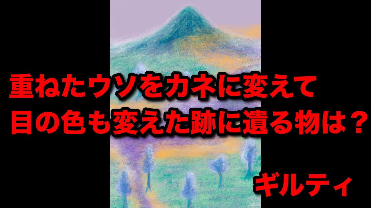 ギルティ【重ねた嘘を金に変えて、目の色も変えた先は？】