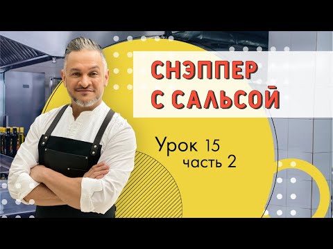 БЛЮДО из МОРСКОЙ РЫБЫ. РЫБА СНЭППЕР.Мастер-класс от Эктора/Кулинарная академия