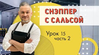 видео: БЛЮДО из МОРСКОЙ РЫБЫ. РЫБА СНЭППЕР.Мастер-класс от Эктора/Кулинарная академия картинка: БЛЮДО из МОРСКОЙ РЫБЫ. РЫБА СНЭППЕР.Мастер-класс от Эктора/Кулинарная академия