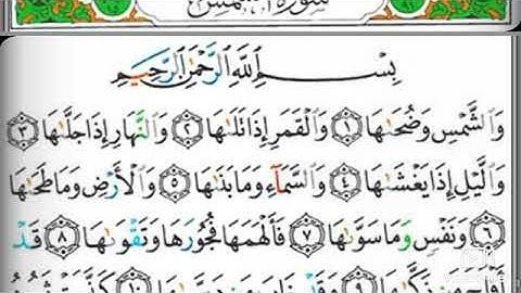 مصحف التجويد سورة الشمس خليفة الطنيجي