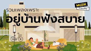 รวมเพลงเพราะ อยู่บ้านฟังสบาย [Longplay]