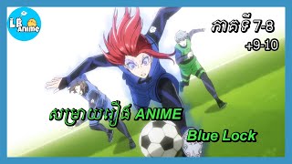 សម្រាយរឿងAnime«ខ្សែប្រយុទ្ធលេខ១» | Eps7-10 ss1 | LB Anime