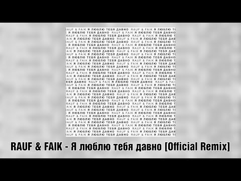 Rauf & Faik - я люблю тебя давно (Official Remix)