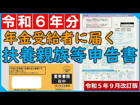 令和6年分 年金受給者に届く扶養親族等申告書 令和５年９月改訂版 