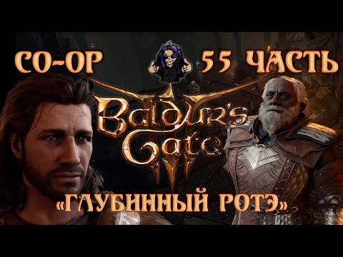Видео: Baldur's Gate 3 ➵ Сложность ТАКТИКА ➵ Часть 55 ➵ Прохождение ➵ 
