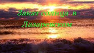 Лазаревское.. Закат солнца на море.. Зимний вечер в Лазаревском.. Лазаревское 10 декабря 2021год..
