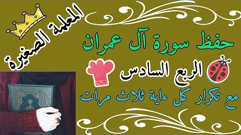 سورة آل عمران الربع السادس مع تكرار كل اية ثلاث مرات 🌸 Surah Al Imran, sixth quarter