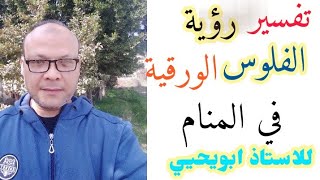 حلم الفلوس الورقية والمعدنية وجميع العملات ..  في المنام الاستاذ #ابويحيي_ الأشرم_