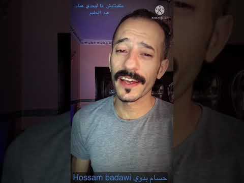 الليل في دموعه قاسي وياويلي من ساعاته عماد عيد الحليم حسام بدوي