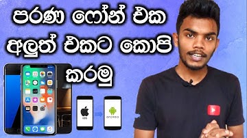 Complete Phone to Phone Data Transfer - iOS and Android -  🔥  සිංහලෙන්