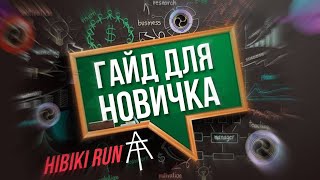 Hibiki Run - основа для старта новым игрокам!