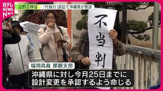 【沖縄県が敗訴】辺野古埋め立て工事「代執行」訴訟