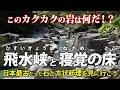 岐阜・飛水峡と長野・寝覚の床 | バイクで巡る 日本最古の石と方状節理