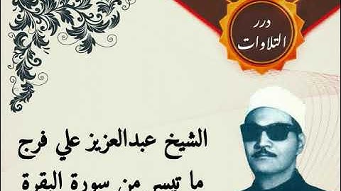 الشيخ عبدالعزيز علي فرج ما تيسر من سورة البقرة قرآن السهرة