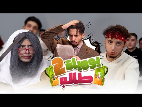 يوميات طالب 2 احلام العصر عبادة خير الدين Obada Sykh 