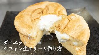 【ダイエット】シフォンケーキ生クリーム/ホールケーキ型