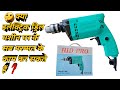 🤔 क्या इलेक्ट्रिक ड्रिल मशीन घर के सब मरम्मत के काम कर सकते हैं ❓️Best Electric Drilling Machine