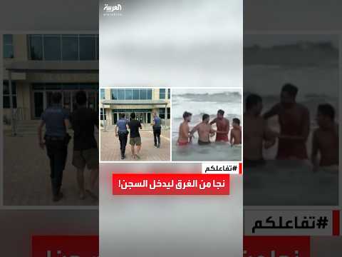 تفاعلكم تركيا أنقذوه من الغرق لينتهي به الأمر في السجن ٢٢ عاما