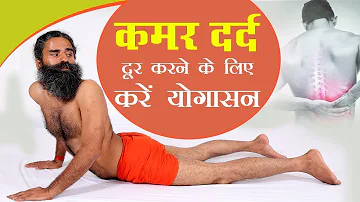 कमर दर्द (Back Pain) दूर करने के लिए करें योगासन | Swami Ramdev