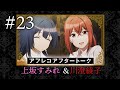 【スパイ教室】#23 アフレコアフタートーク