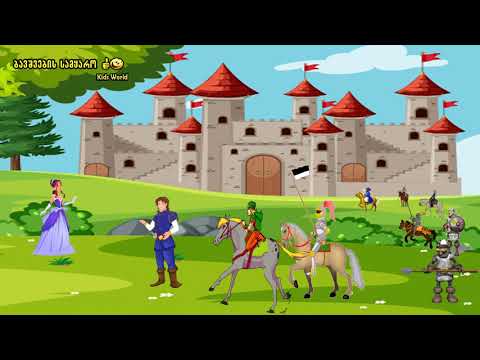 ქართული ანიმაცია საზღაური - Georgian Animation Sazgauri