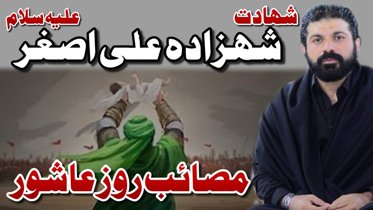 Shahadat e Hazrat Ali Asghar | Allama Asif Raza Alvi | Masaib Shahzada Ali Asghar | 6 Muharam 2024