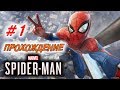 Прохождение Spider-Man 2018 #1