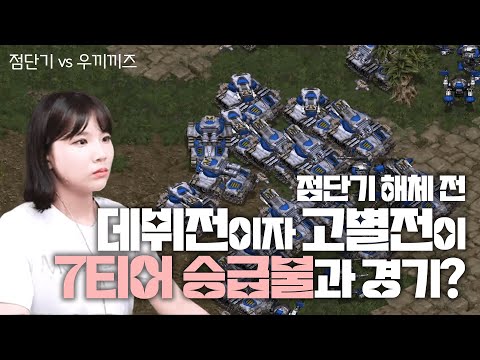 점단기 마지막 경기! 드디어 출전하는 8티어 줄뜯냥