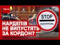 🔥 НАРДЕПІВ НЕ ВИПУСТЯТЬ ЗА КОРДОН?! Мальдіви, Монако, Тайланд - ВСЬО!