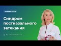 Синдром постназального затекания