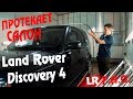 Редкий случай! Ищем течь воды в салоне Land Rover Discovery 4