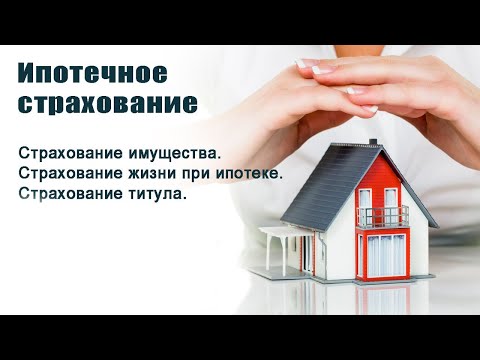 страхование жизни и здоровья для ипотеки