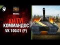 VK 100.01 (P) - Антикоммандос №34 - от Mblshko [World of Tanks]