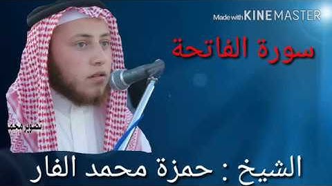 الأداء الذي يحبه الجميع من الشيخ حمزة الفار سورة الفاتحة