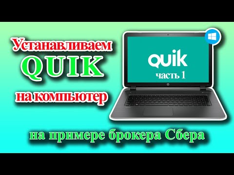 Quik на компьютер. Часть 1: установка и запуск