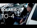 ✅ Hyundai SOLARIS | ТО-4 (60 000 км) | 2 часть