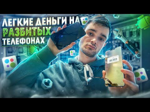 ПЕРЕКУП ТЕЛЕФОНОВ на АВИТО| Как ЛЕГКО делать ДЕНЬГИ на разбитых ТЕЛЕФОНАХ