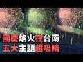 國慶焰火在台南 五大主題超吸睛【央廣新聞】