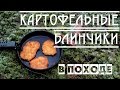 Походные картофельные БЛИНЧИКИ