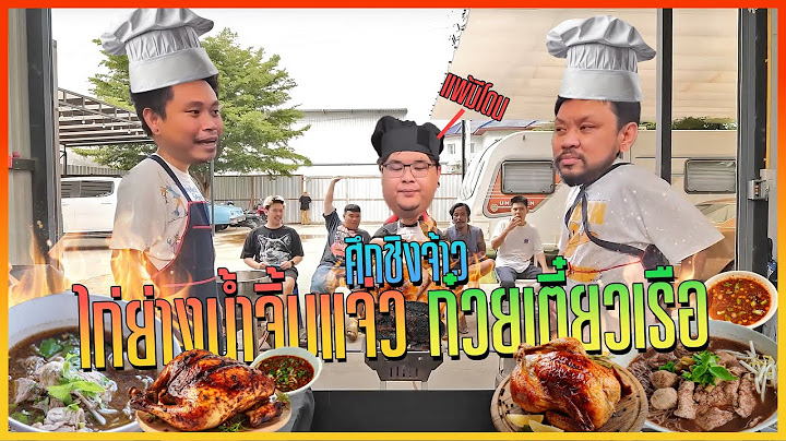 ศึกชิงจ้าวก๋วยเตี๋ยวเรือและไก่ย่างน้ำจิ้มแจ่ว | โอ่งตัดสิน (แพ้มีโดน!)
