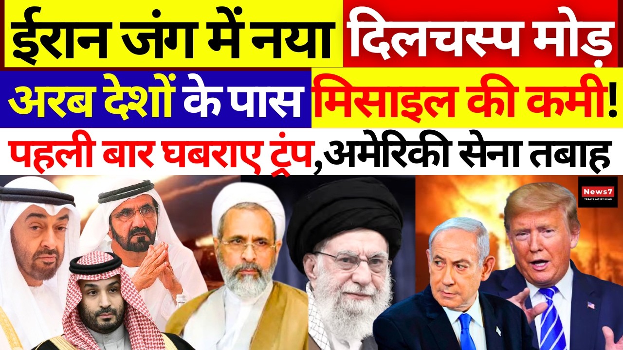 Iran War : Saudi , UAE समेत Gulf Countries पर शामत, घबराए Trump | US | Israel | Netanyahu | Khamenei