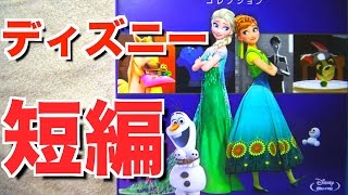 幻のディズニーアニメも！ディズニーショートフィルムコレクション！