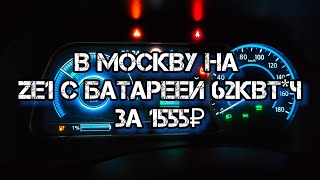 Казань - Москва на ze1 перепак 62квт*ч