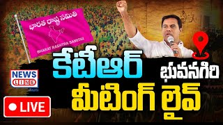 🔴KTR : గ్రాడ్యుయేట్ ఎమ్మెల్సీ ఎన్నికలుపై భువనగిరిలో కేటీఆర్ మీటింగ్ లైవ్ -KTR Live -News Line Telugu