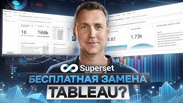 Визуализация данных в Apache Superset | Обзор на BI-инструменты