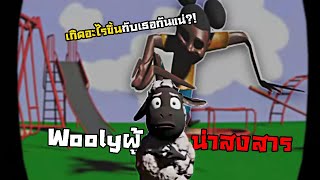 เทปการผจญภัยของอแมนด่าและวูลี่ แต่เธอนั้นแปลกไป!!? screenshot 2