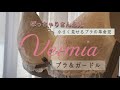 【胸を小さく見せるブラ】VEIMIAで叶う‼︎ぽっちゃりさんにおススメ！スッキリ見せたい時のブラ